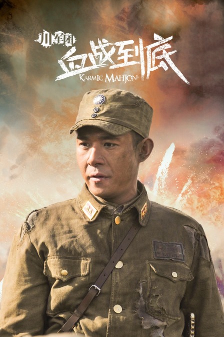 川军团血战到底封面图