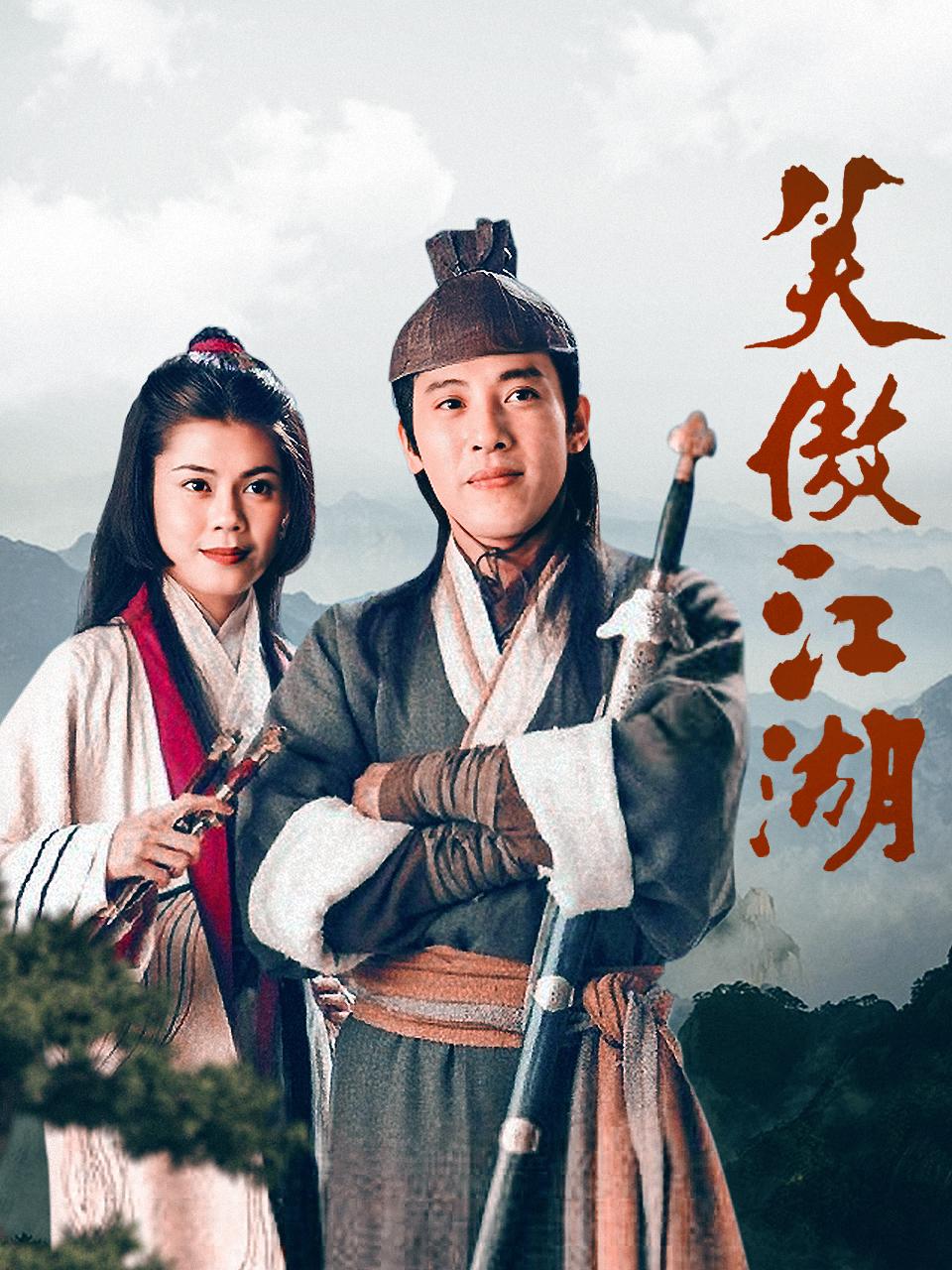 笑傲江湖封面图