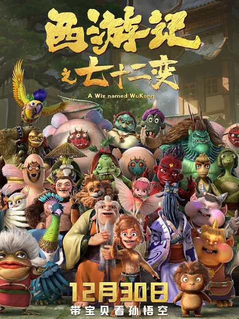 西游记之七十二变封面图