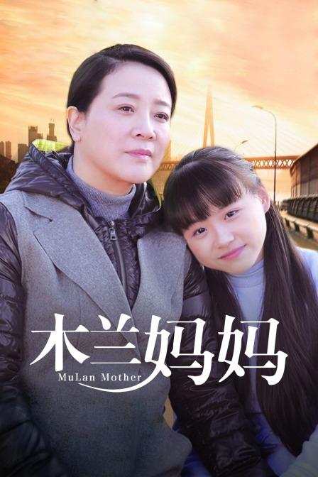 木兰妈妈封面图