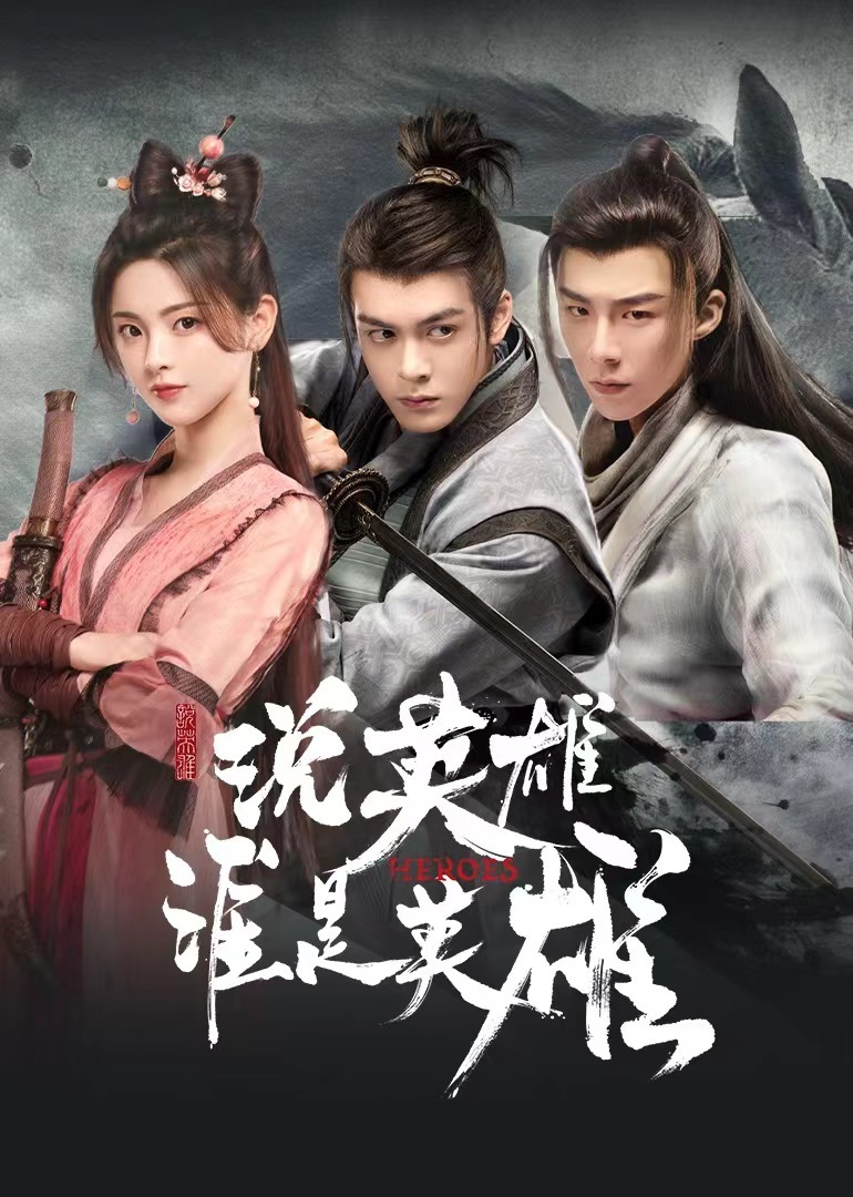 说英雄谁是英雄封面图