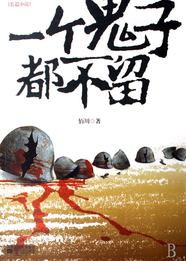 一个鬼子都不留封面图