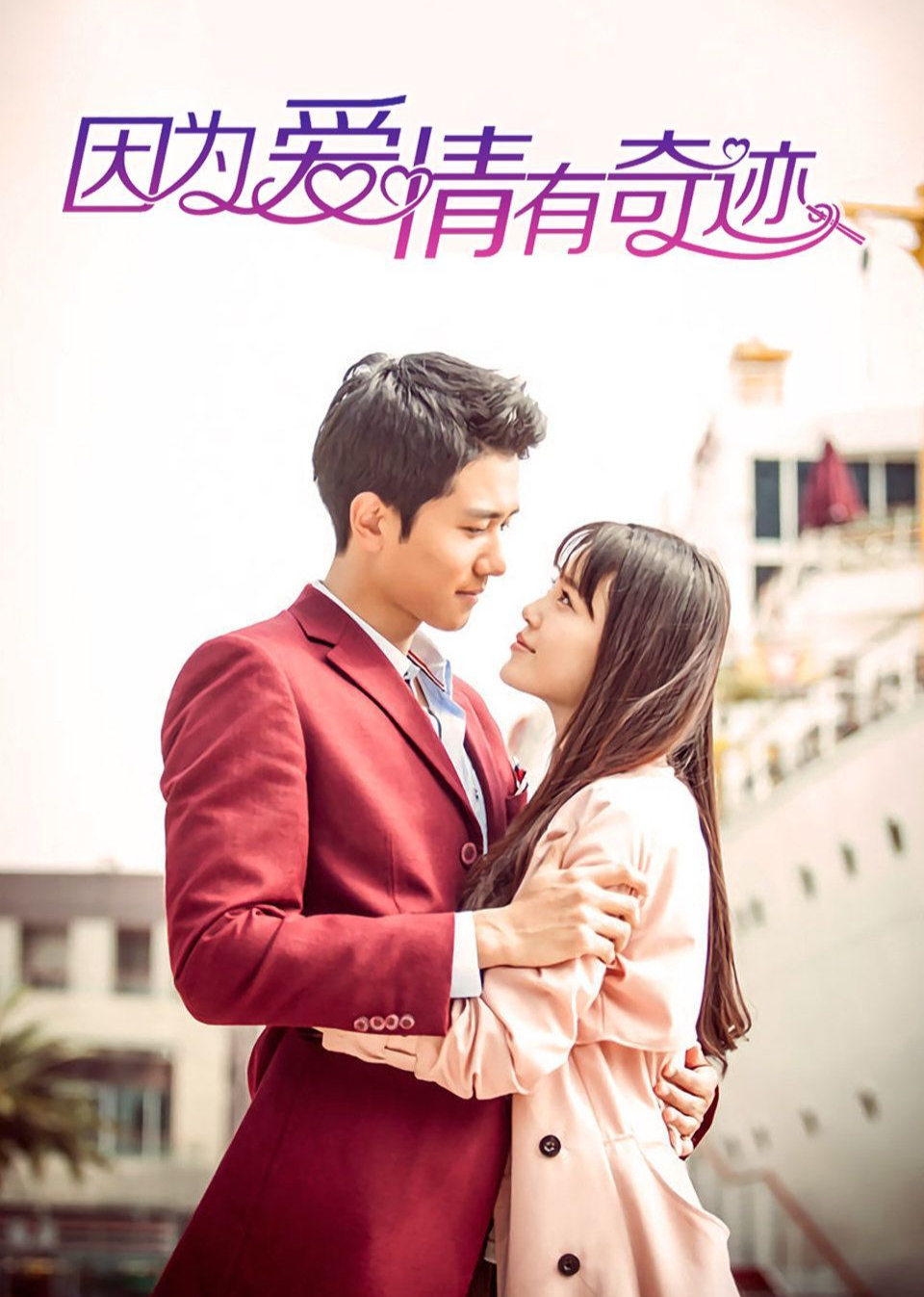 因为爱情有奇迹封面图