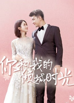 你和我的倾城时光封面图