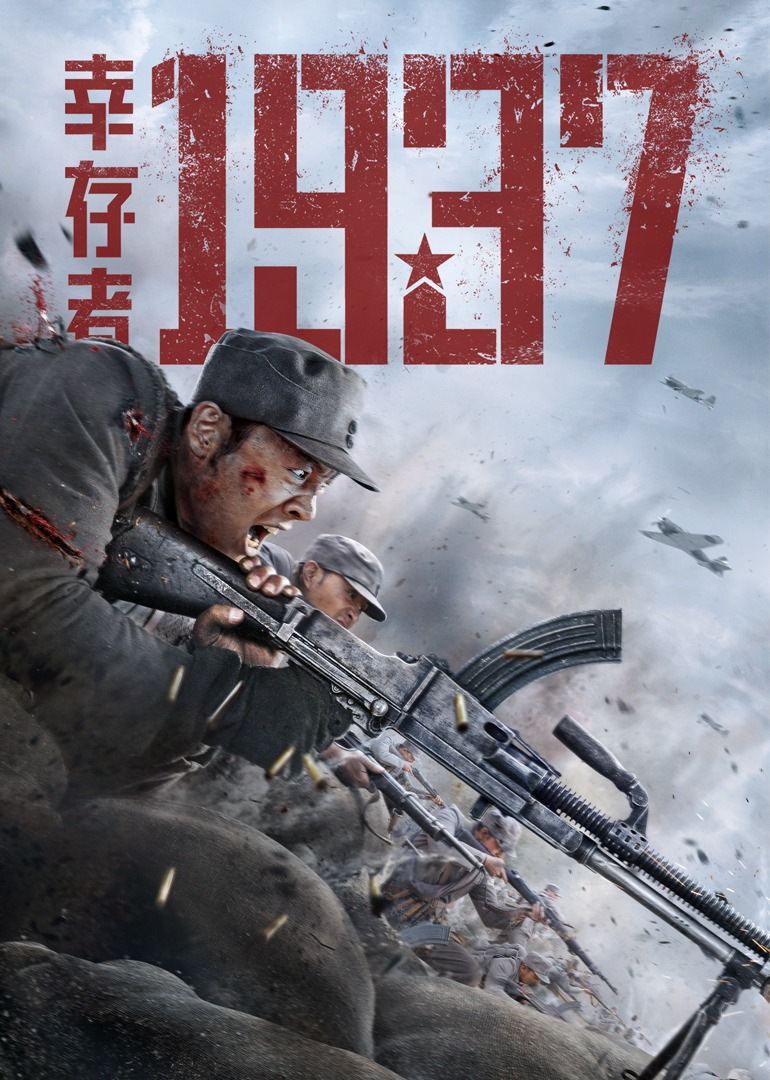 幸存者1937封面图