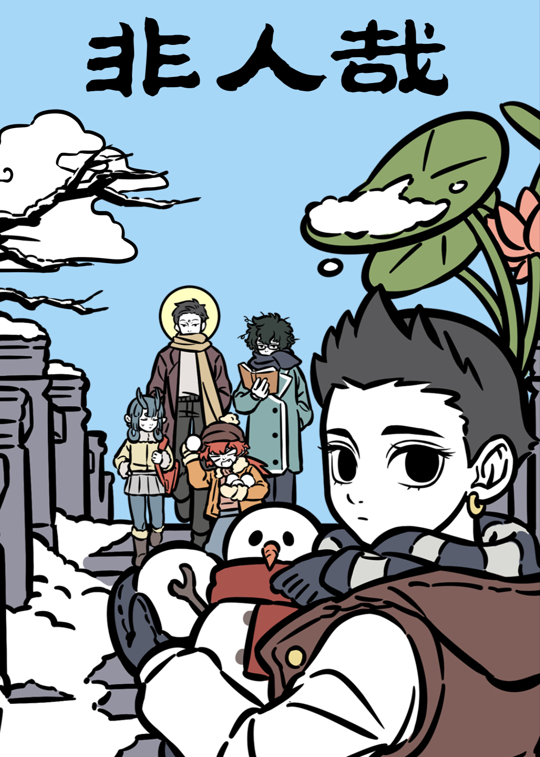 非人哉 第二季封面图