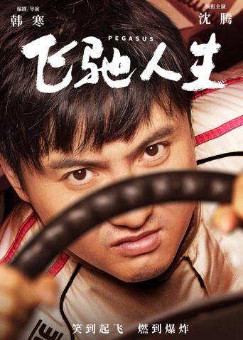 飞驰人生封面图