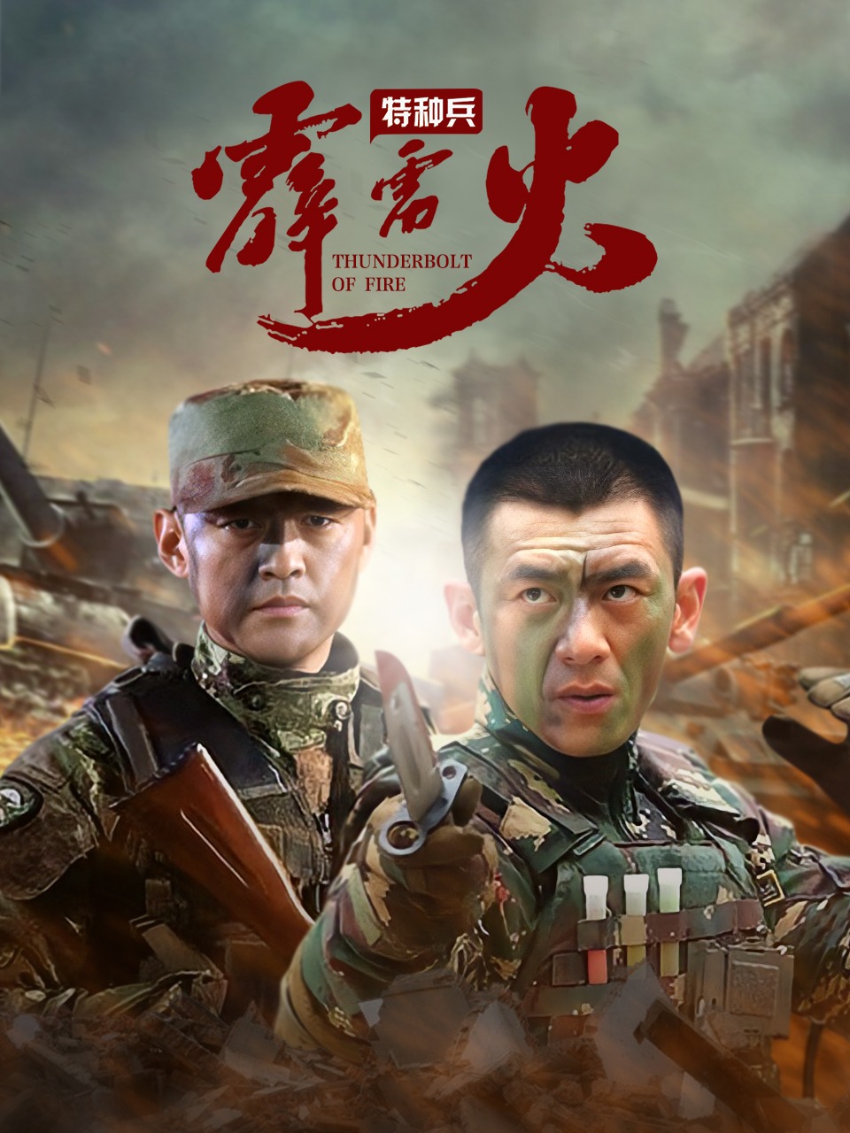 特种兵之霹雳火封面图