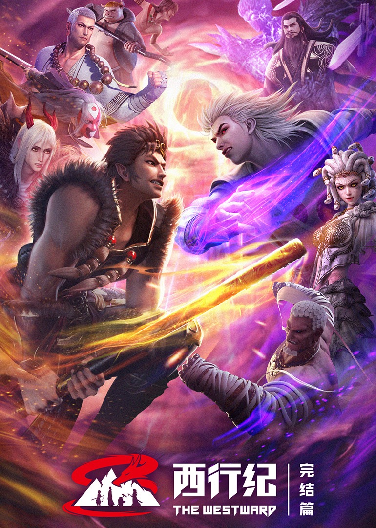 西行纪年番封面图