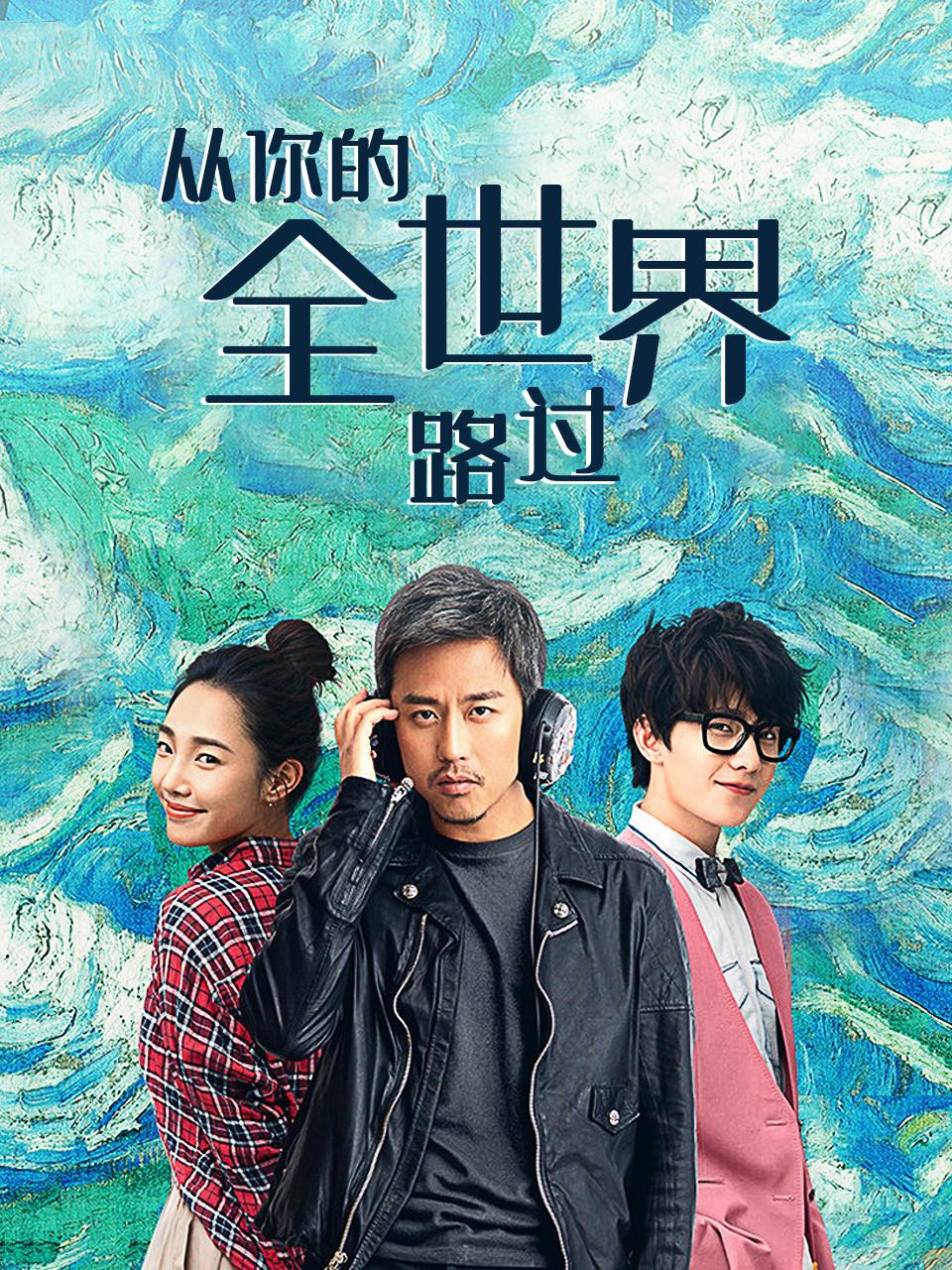 从你的全世界路过封面图