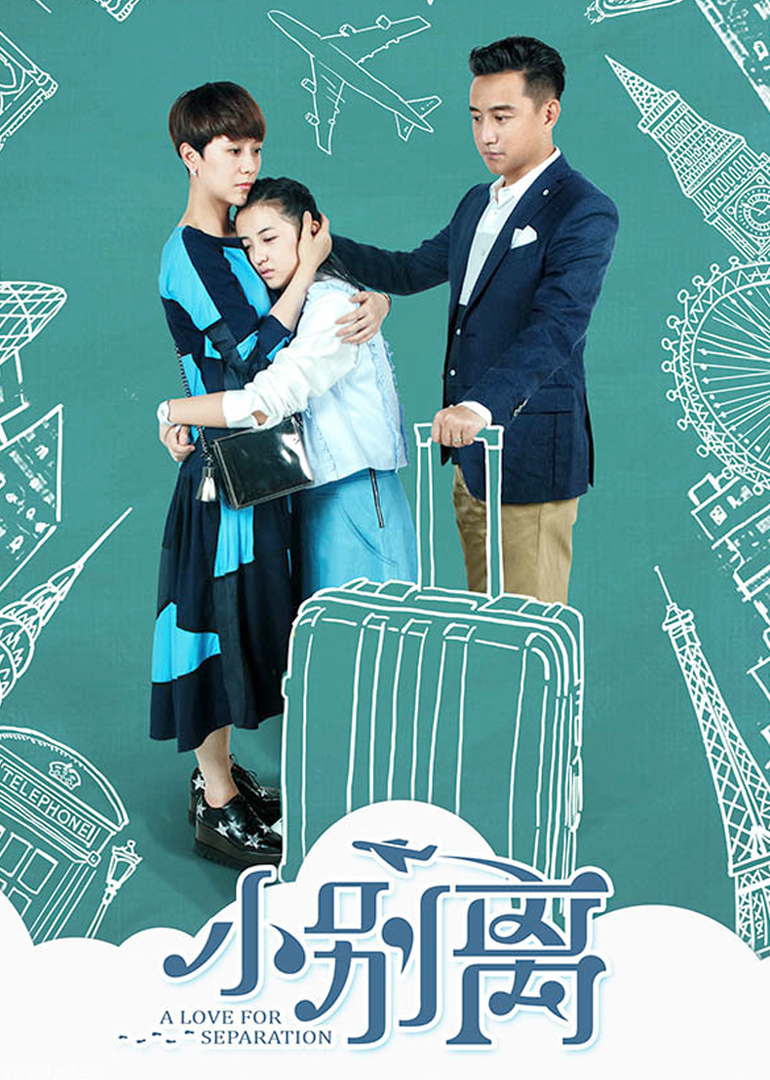 小别离封面图