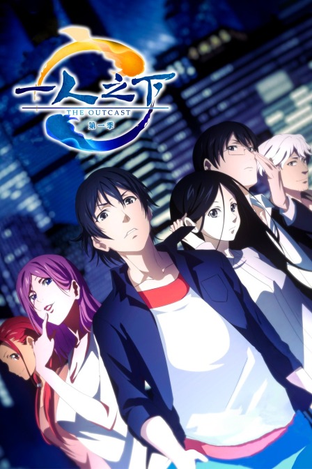 一人之下 第一季封面图