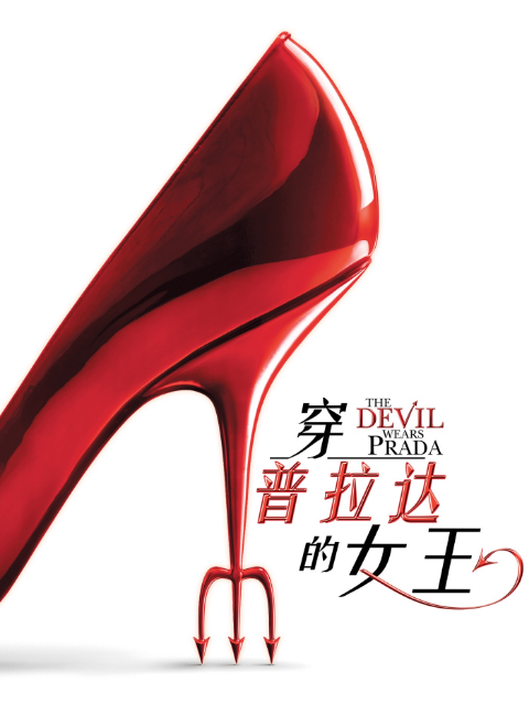 穿普拉达的女王封面图