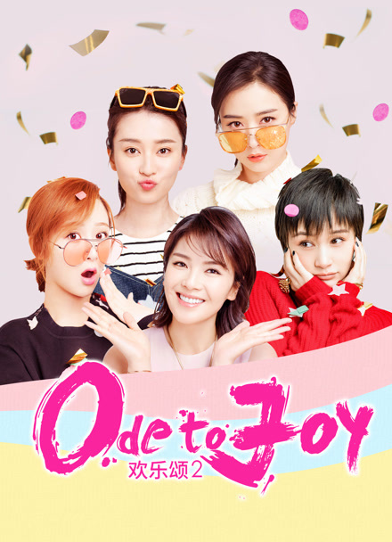 欢乐颂2封面图