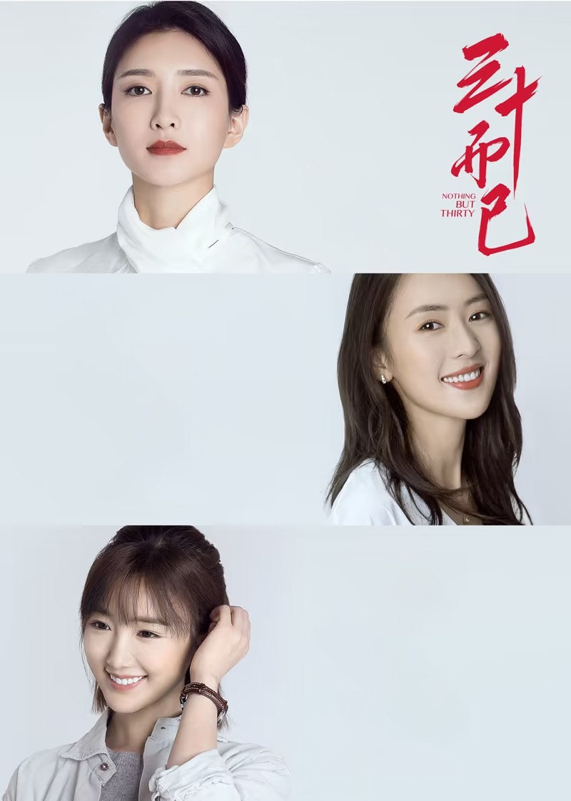 三十而已封面图