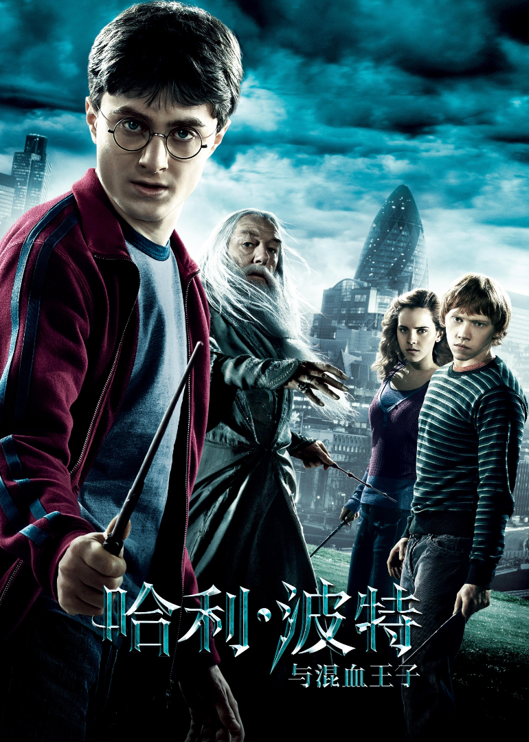 哈利·波特与混血王子封面图