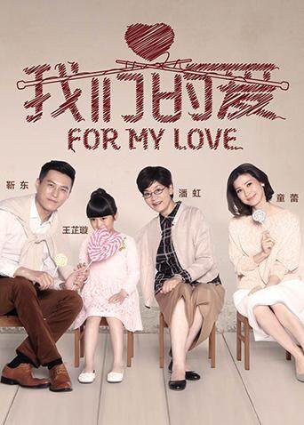 我们的爱封面图