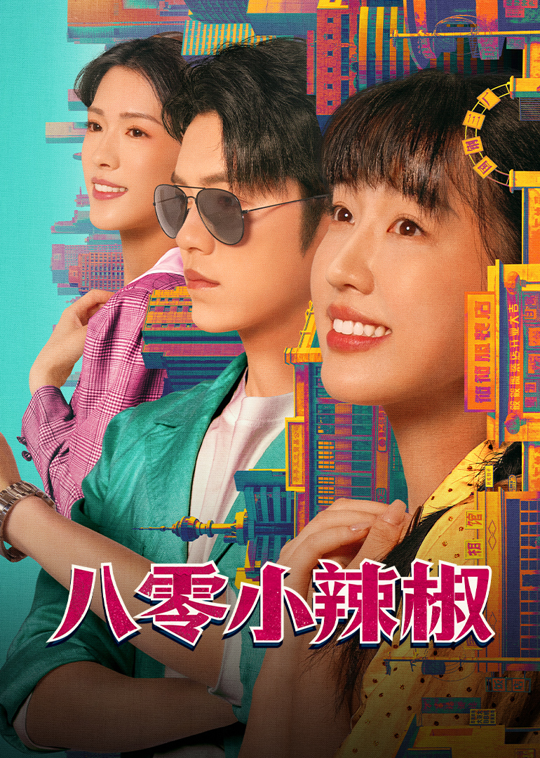 八零小辣椒封面图