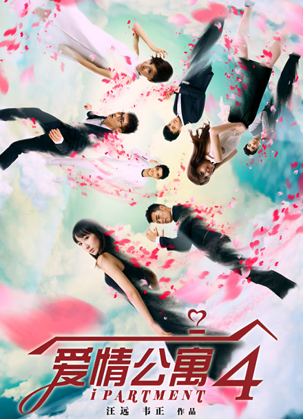 爱情公寓4封面图