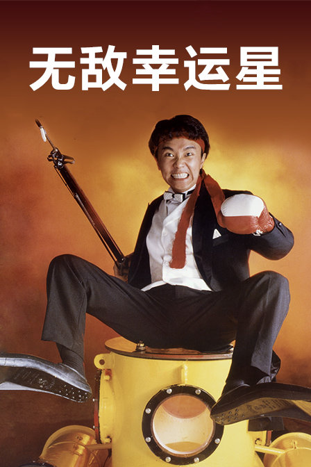 无敌幸运星封面图
