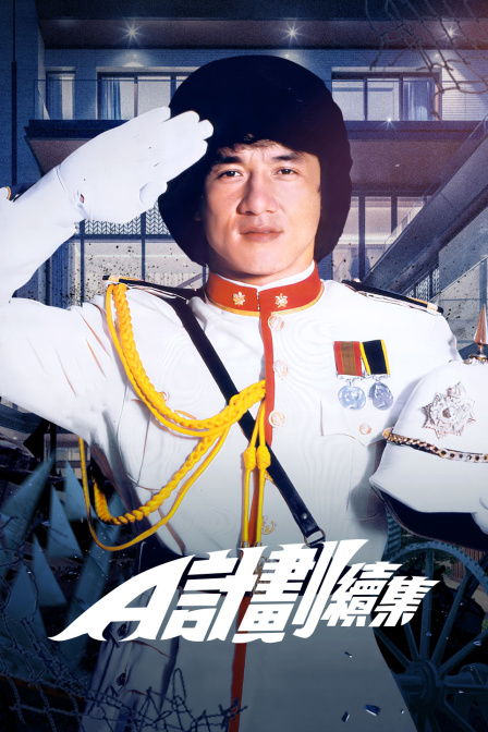 A计划续集封面图