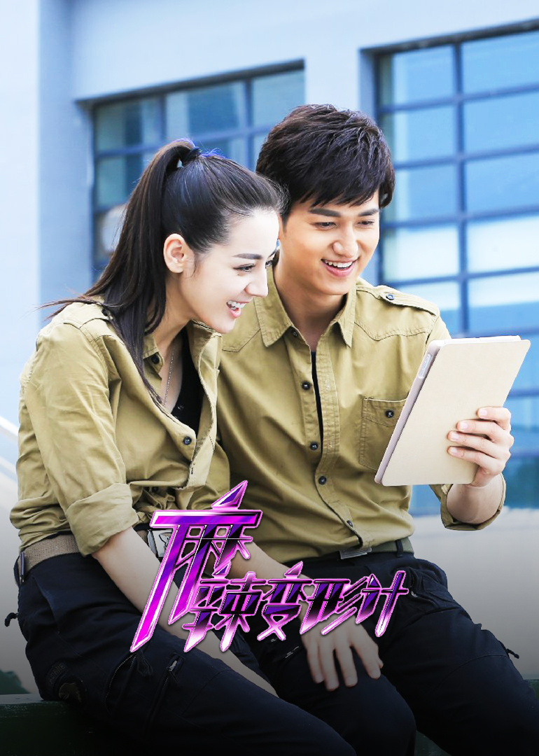 麻辣变形计封面图