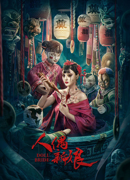 人偶新娘封面图