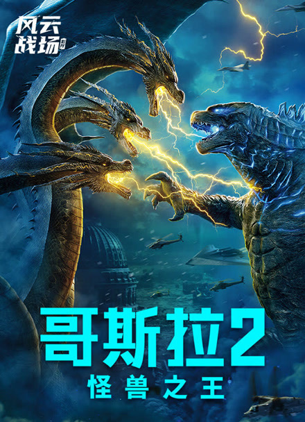 哥斯拉2：怪兽之王封面图