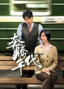 奔腾年代封面图