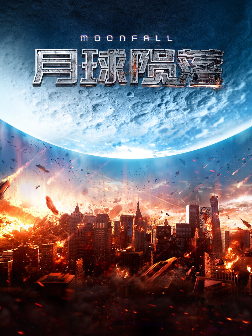 月球陨落封面图