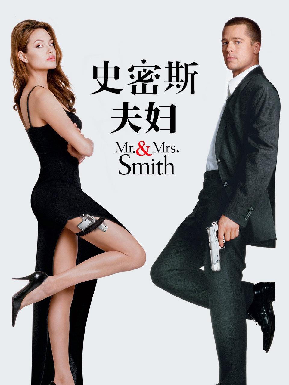 史密斯夫妇封面图