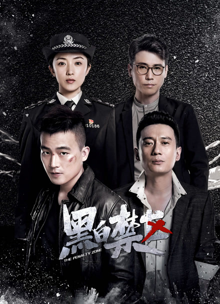 黑白禁区封面图