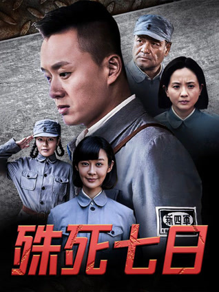 殊死七日封面图