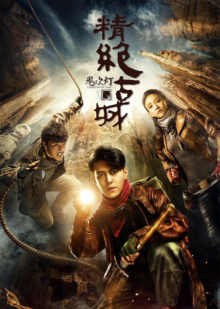 鬼吹灯之精绝古城封面图