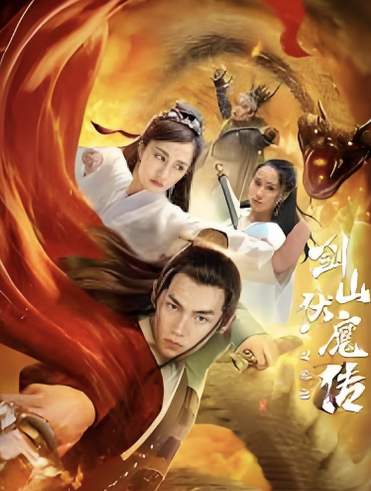 双蛇之剑山伏魔传