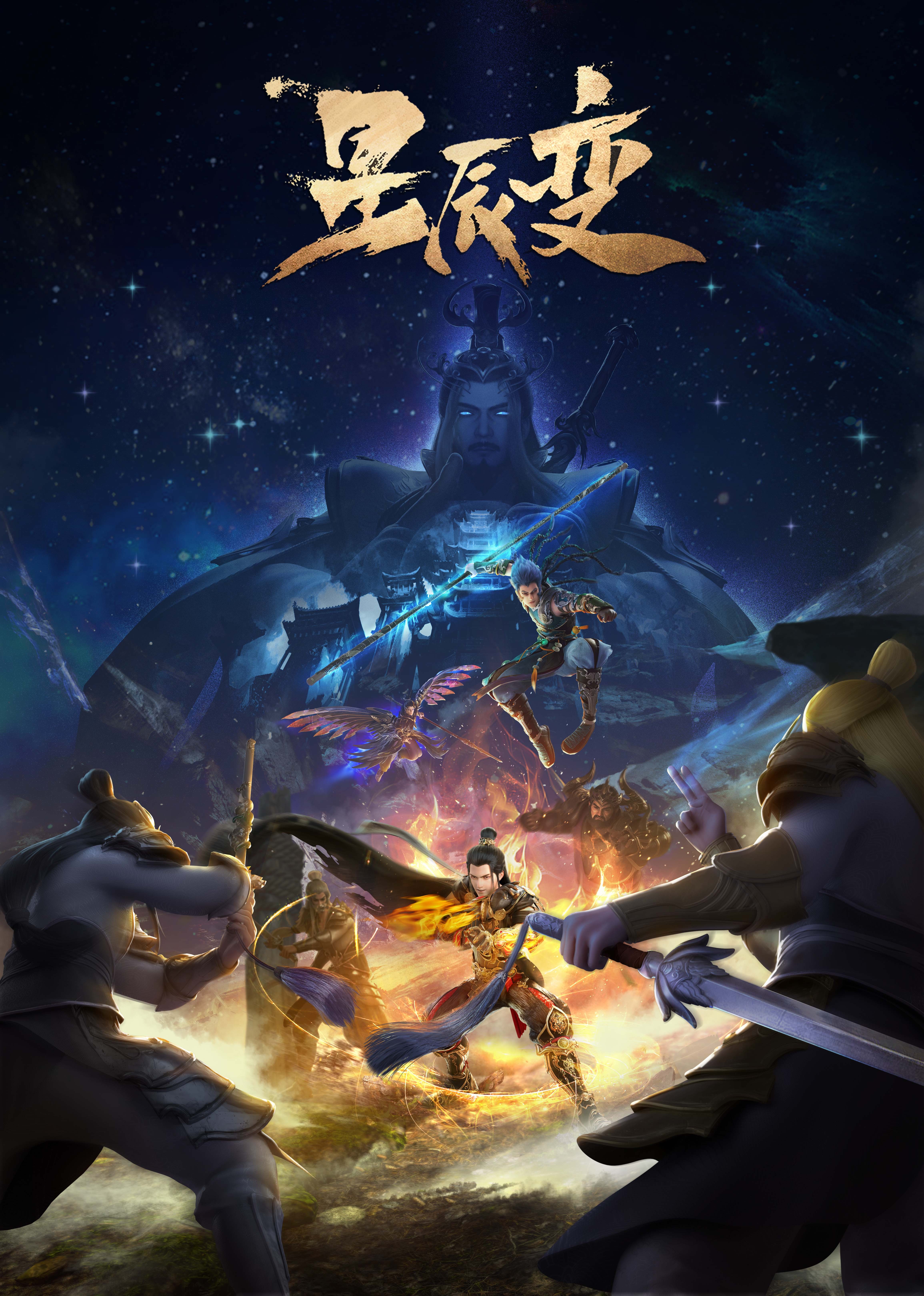 星辰变 第五季封面图