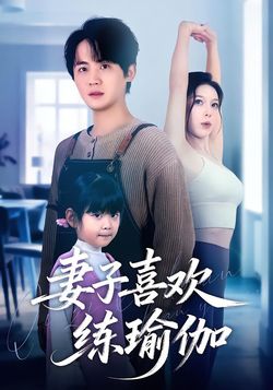 妻子喜欢练瑜伽封面图