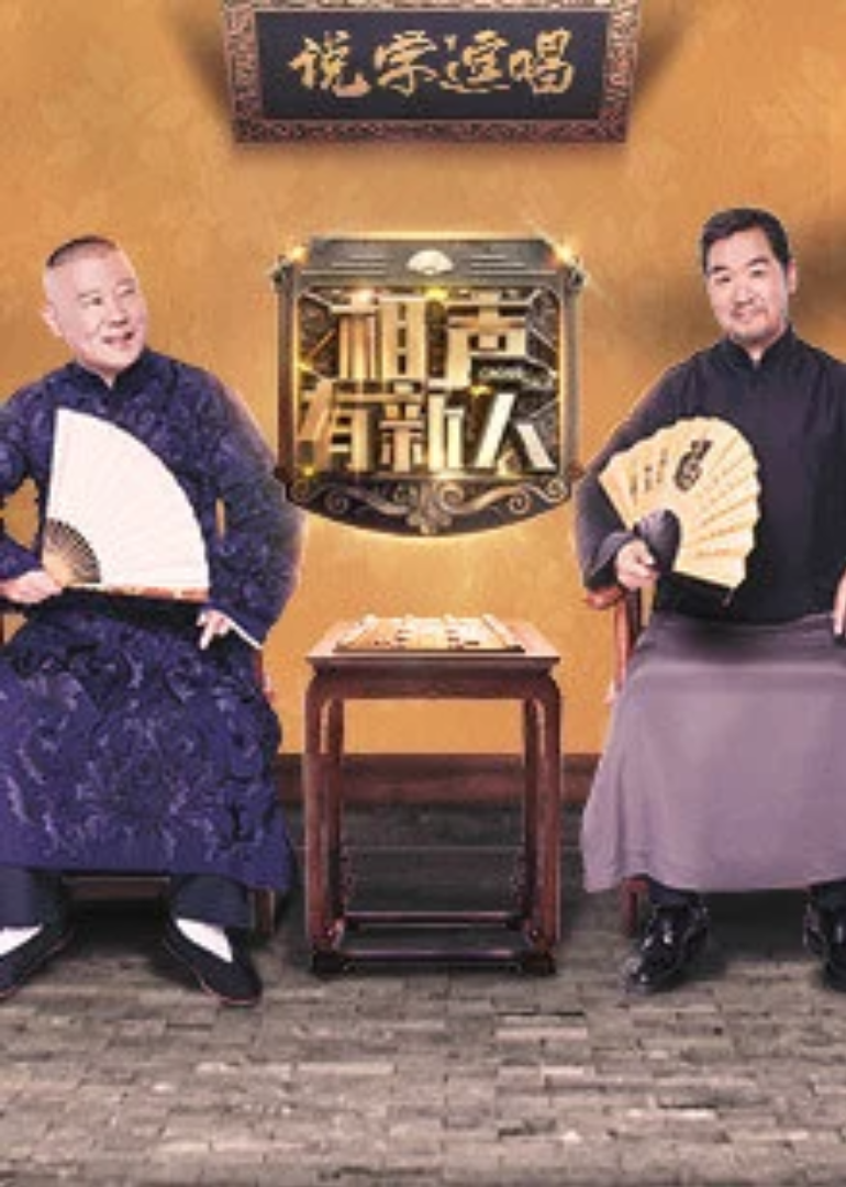 相声有新人封面图