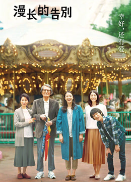 漫长的告别封面图