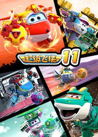 超级飞侠 第十一季封面图