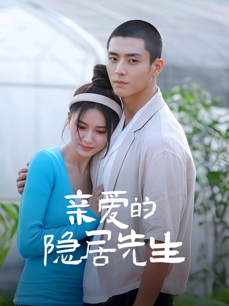 亲爱的隐居先生封面图