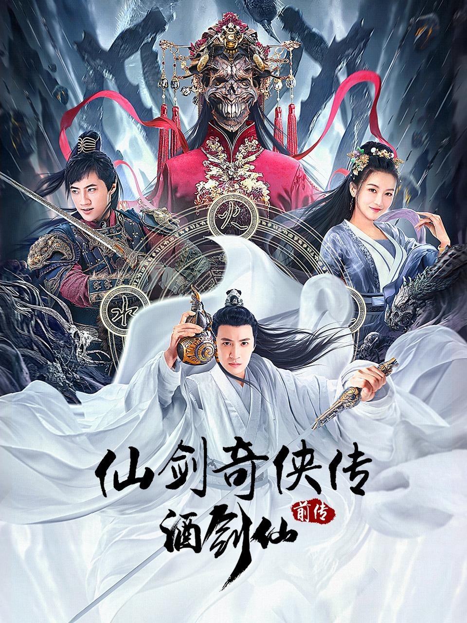 仙剑奇侠传前传：酒剑仙封面图