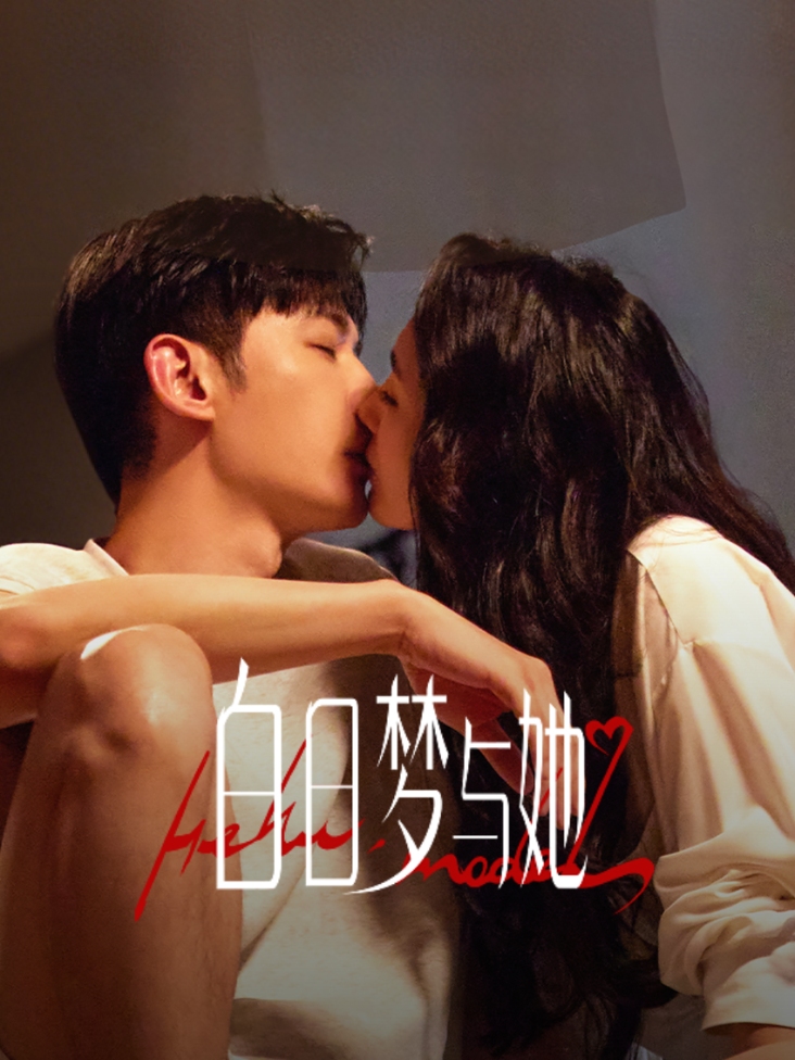 白日梦与她封面图