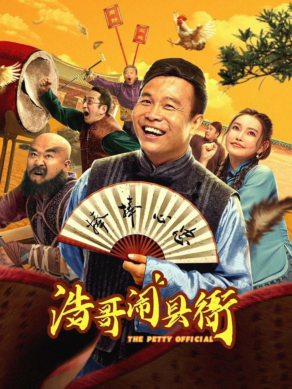 浩哥闹县衙封面图