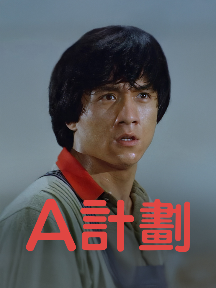 A计划封面图