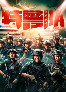 特警队封面图