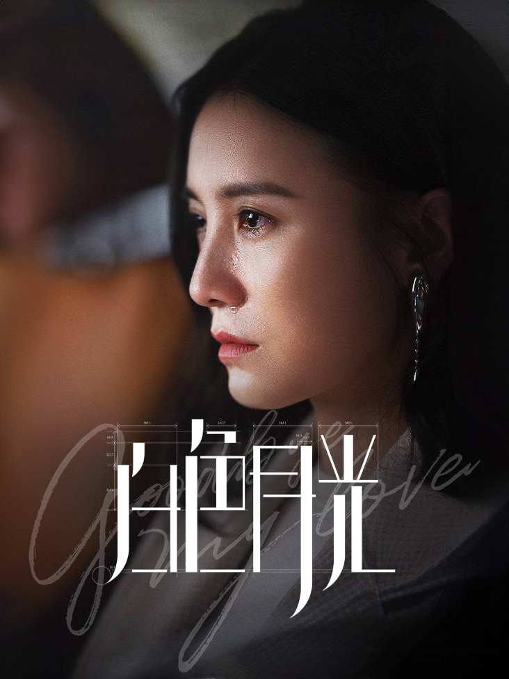 白色月光封面图