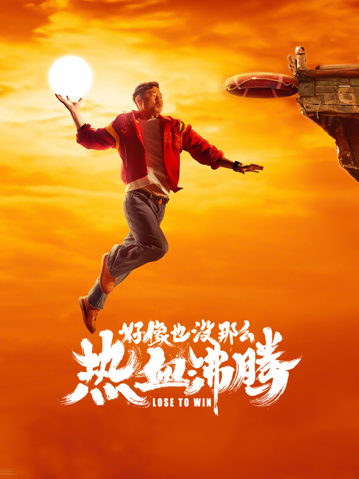 好像也没那么热血沸腾封面图