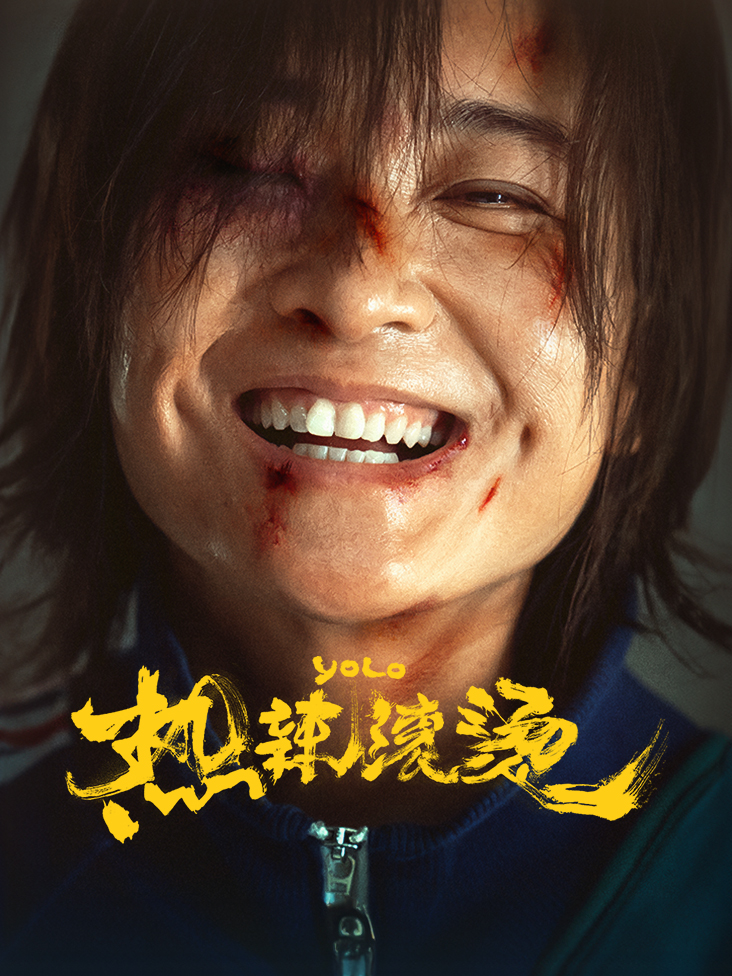 热辣滚烫封面图