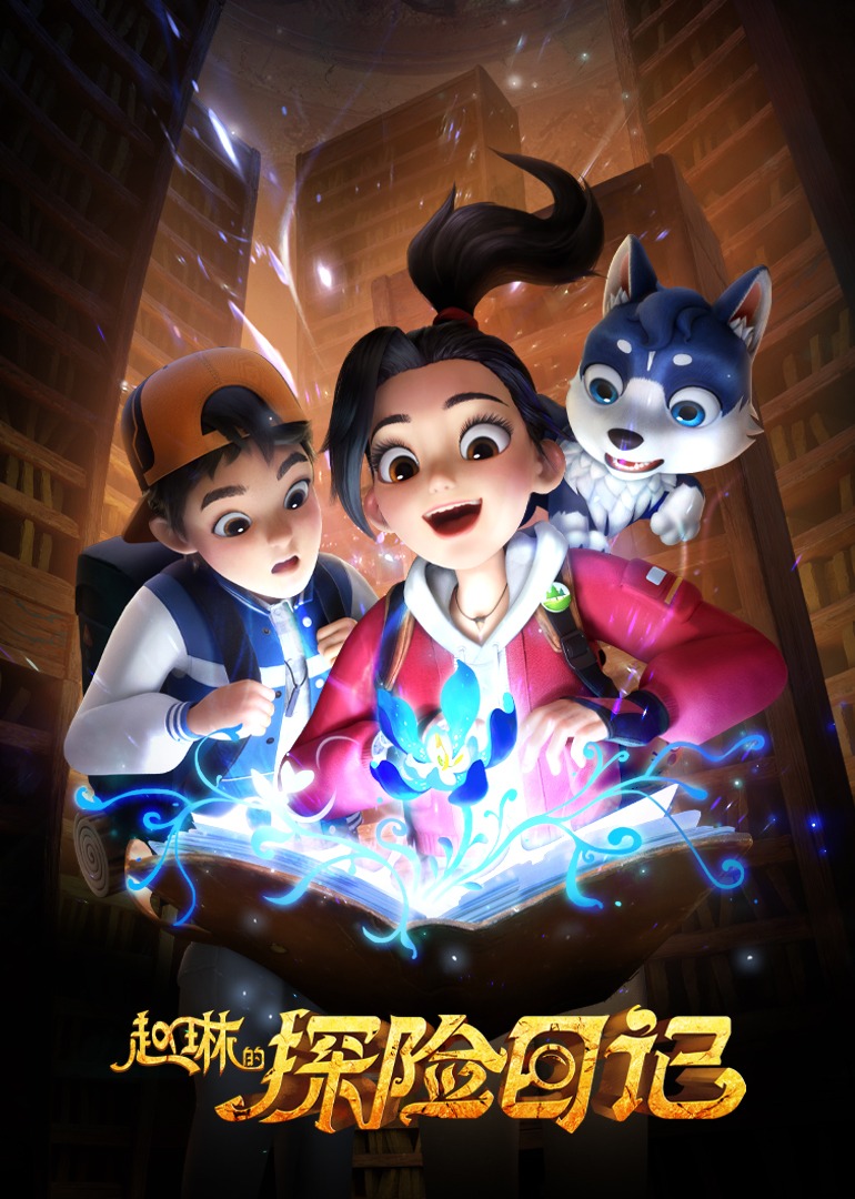 赵琳的探险日记封面图